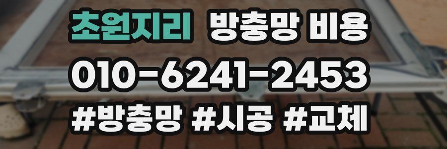 초원지리 방충망 비용