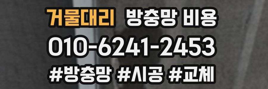 거물대리 방충망 비용