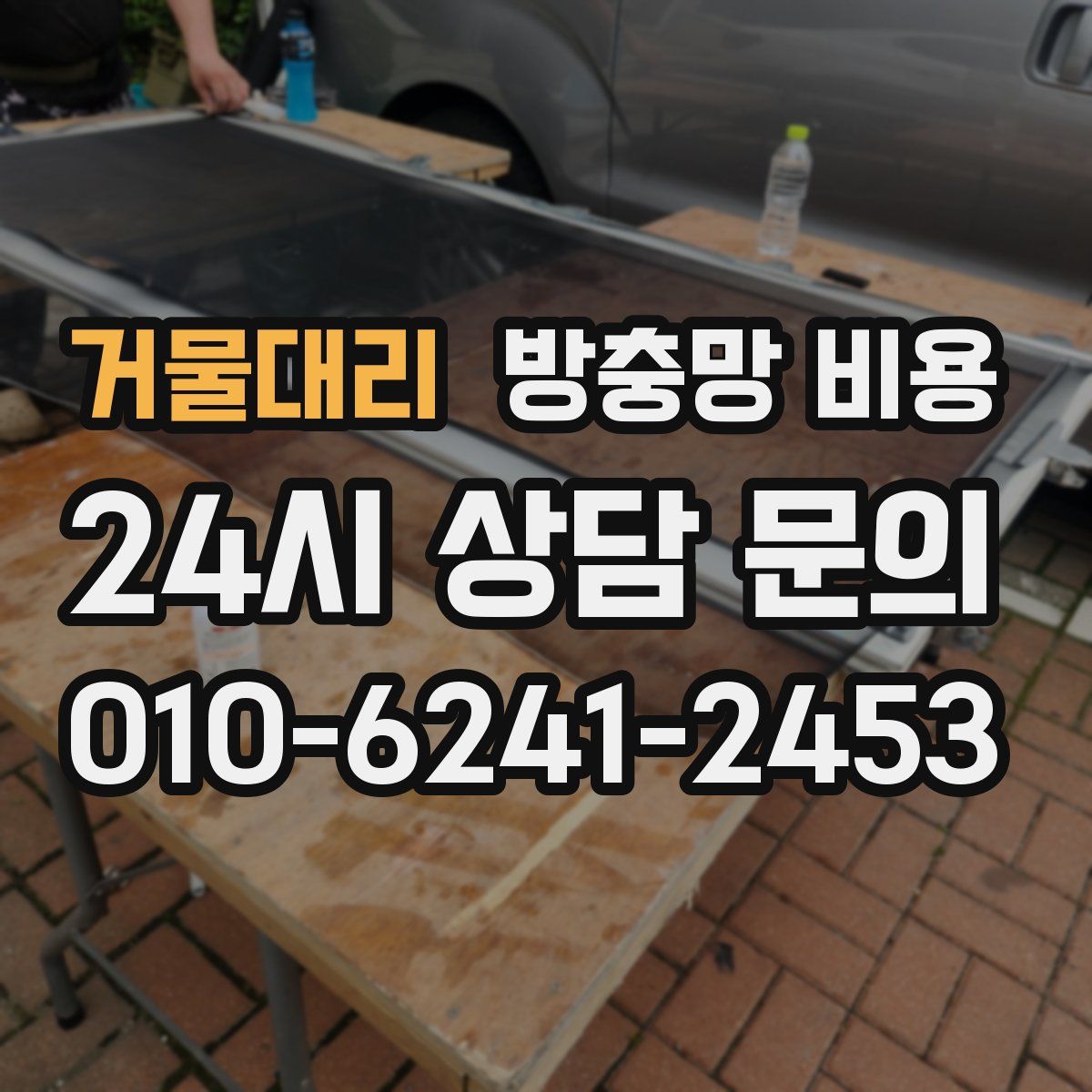 거물대리 방충망 비용