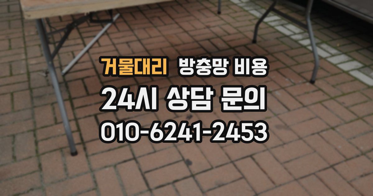 거물대리 방충망 비용