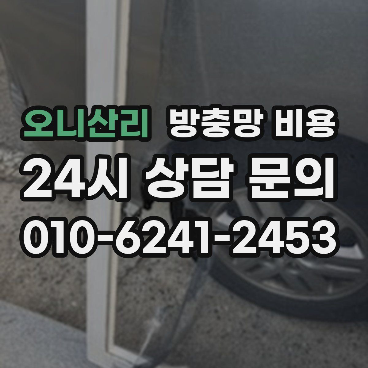 오니산리 방충망 비용