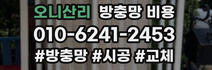 오니산리 방충망 비용