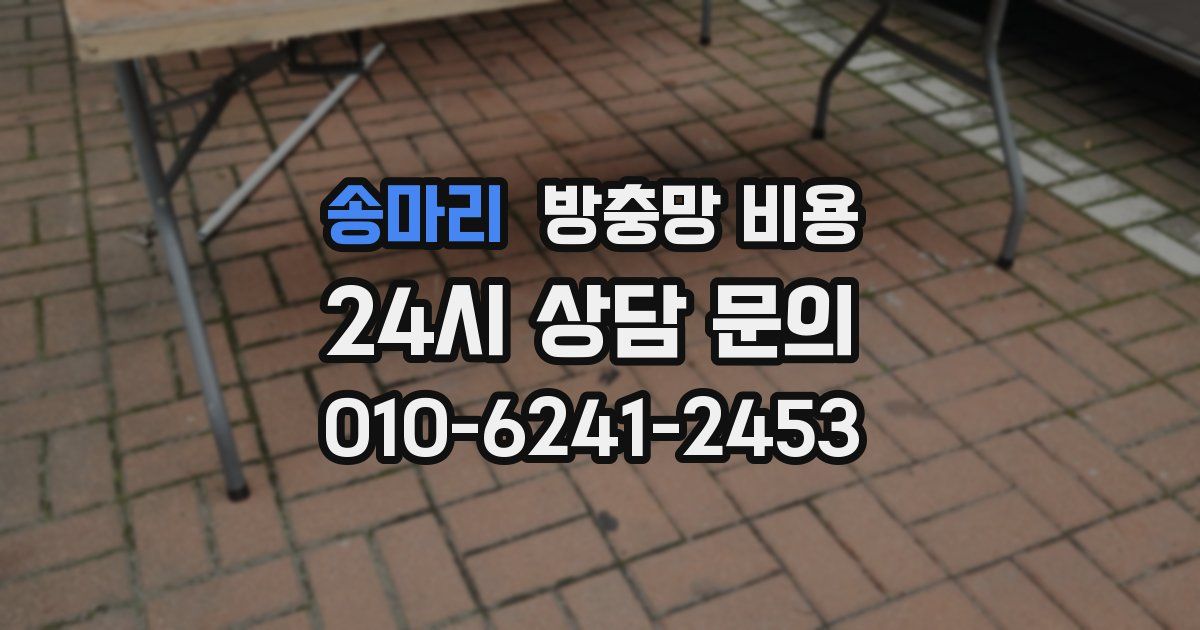 송마리 방충망 비용