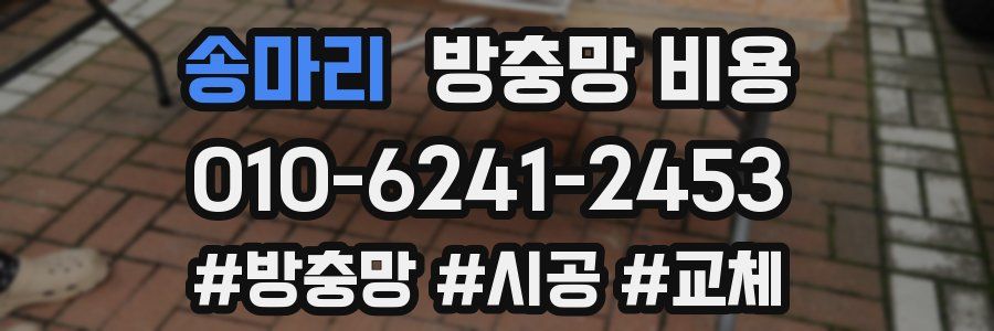 송마리 방충망 비용