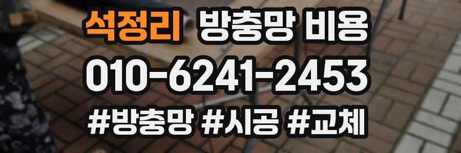 석정리 방충망 비용