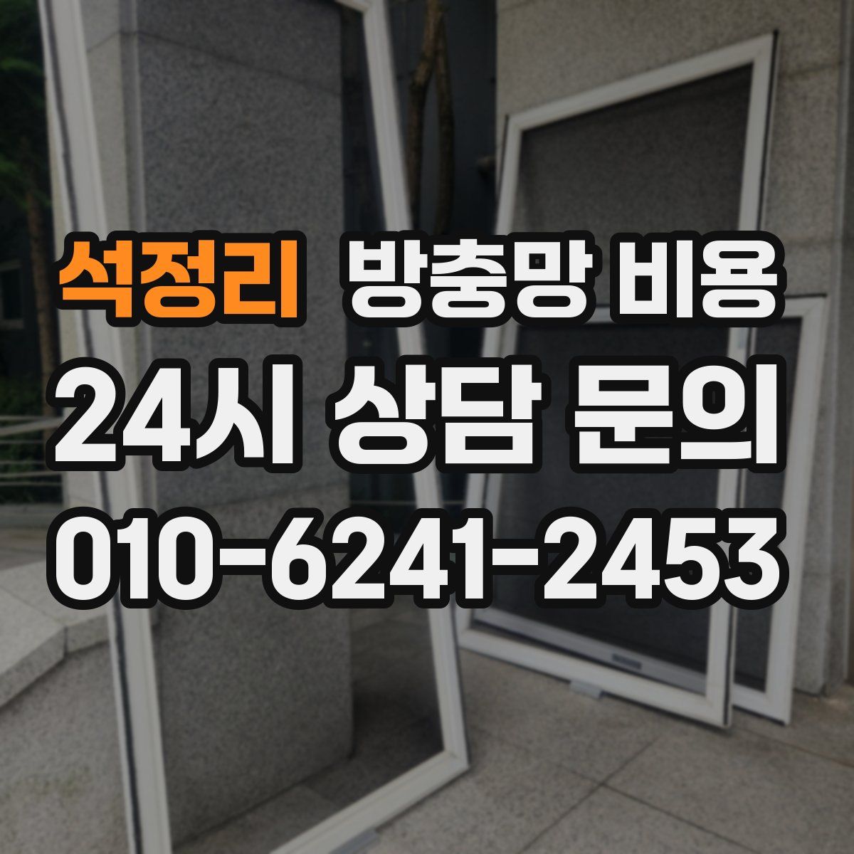 석정리 방충망 비용