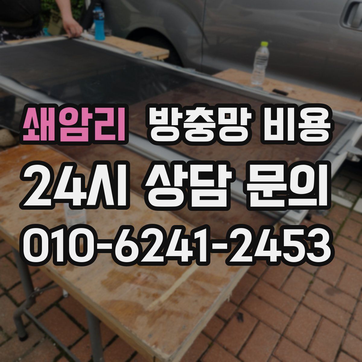 쇄암리 방충망 비용