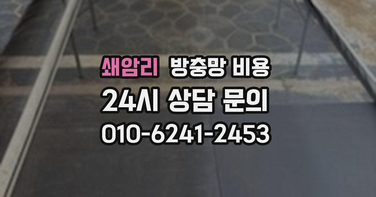 쇄암리 방충망 비용