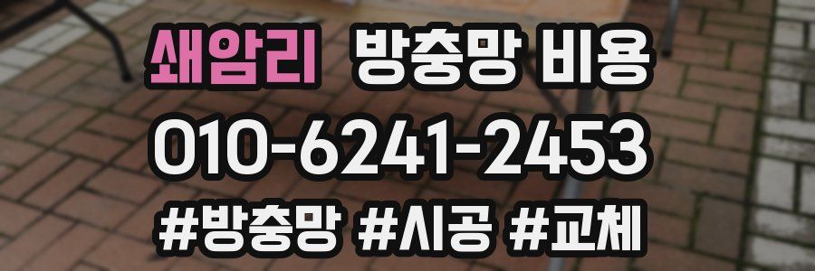 쇄암리 방충망 비용