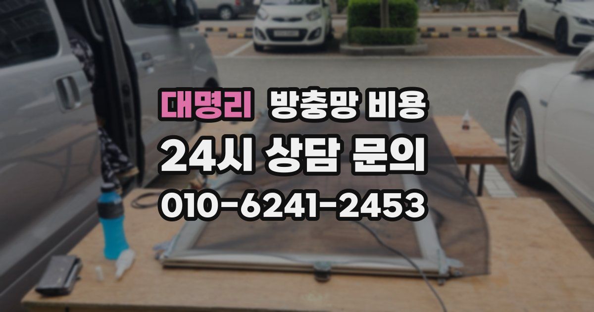 대명리 방충망 비용