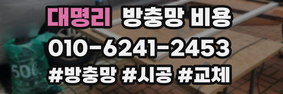 대명리 방충망 비용