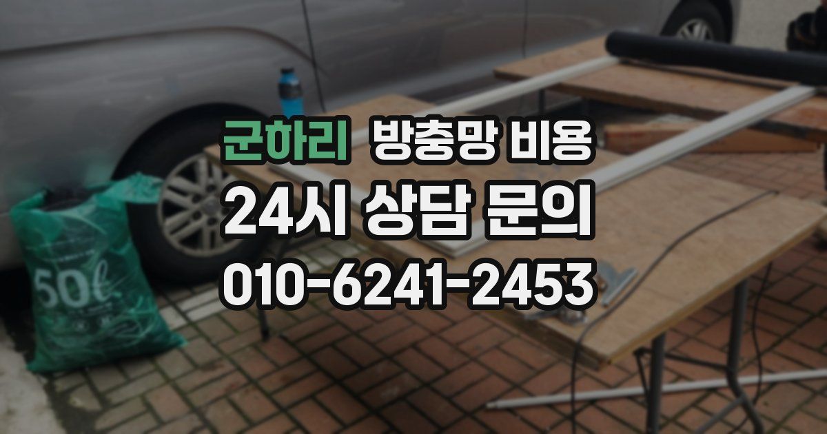 군하리 방충망 비용