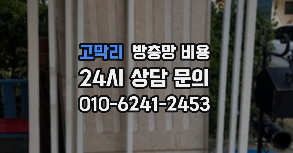 고막리 방충망 비용