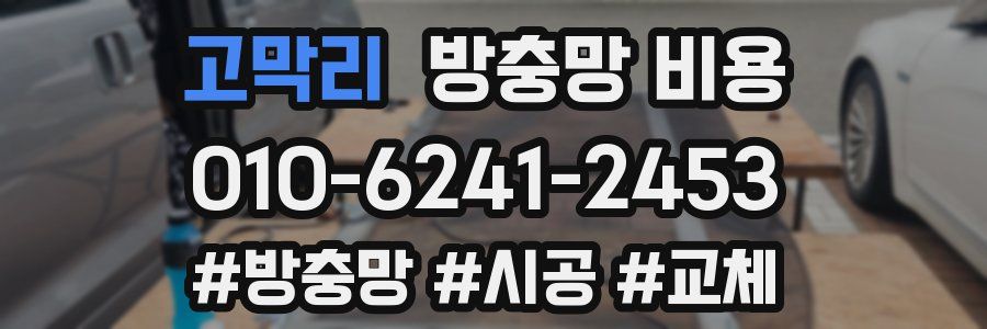 고막리 방충망 비용
