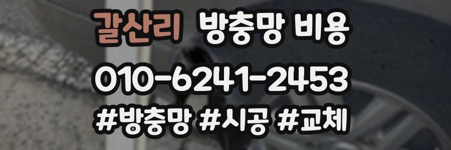 갈산리 방충망 비용