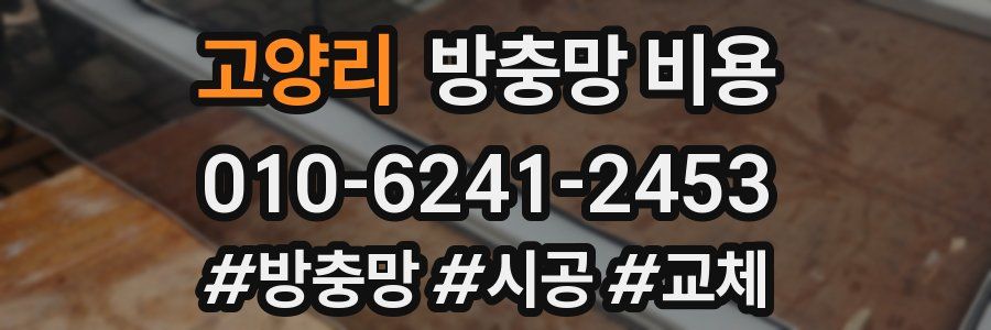 고양리 방충망 비용