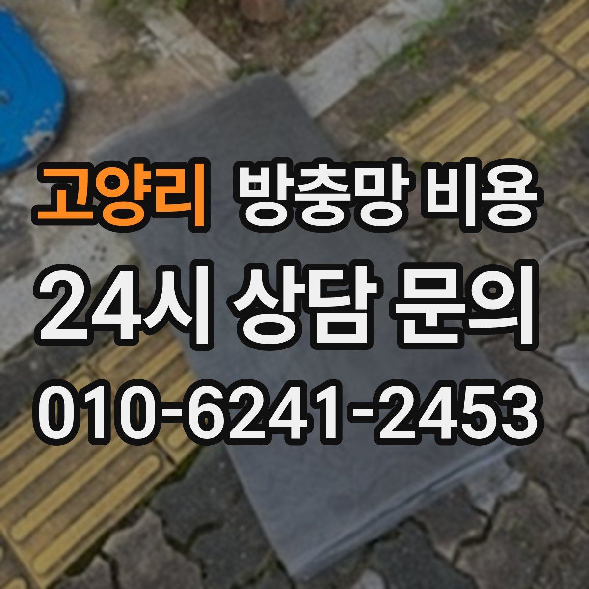고양리 방충망 비용