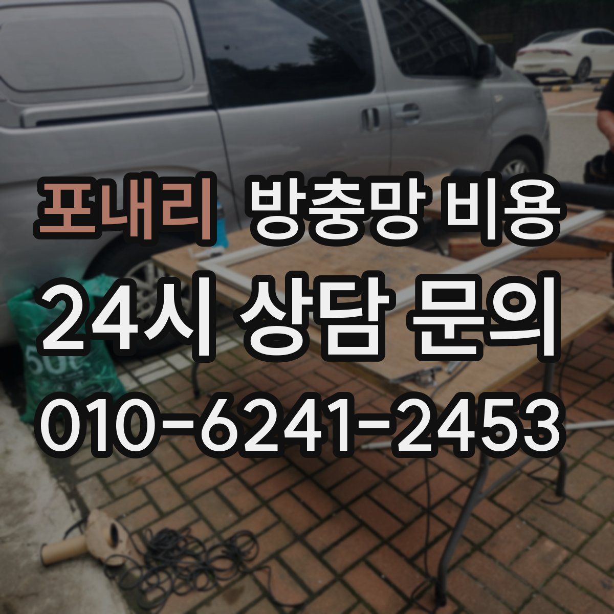 포내리 방충망 비용
