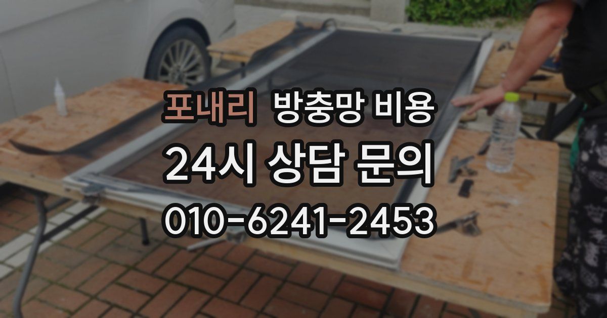 포내리 방충망 비용
