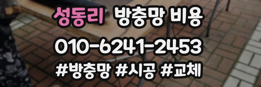 성동리 방충망 비용