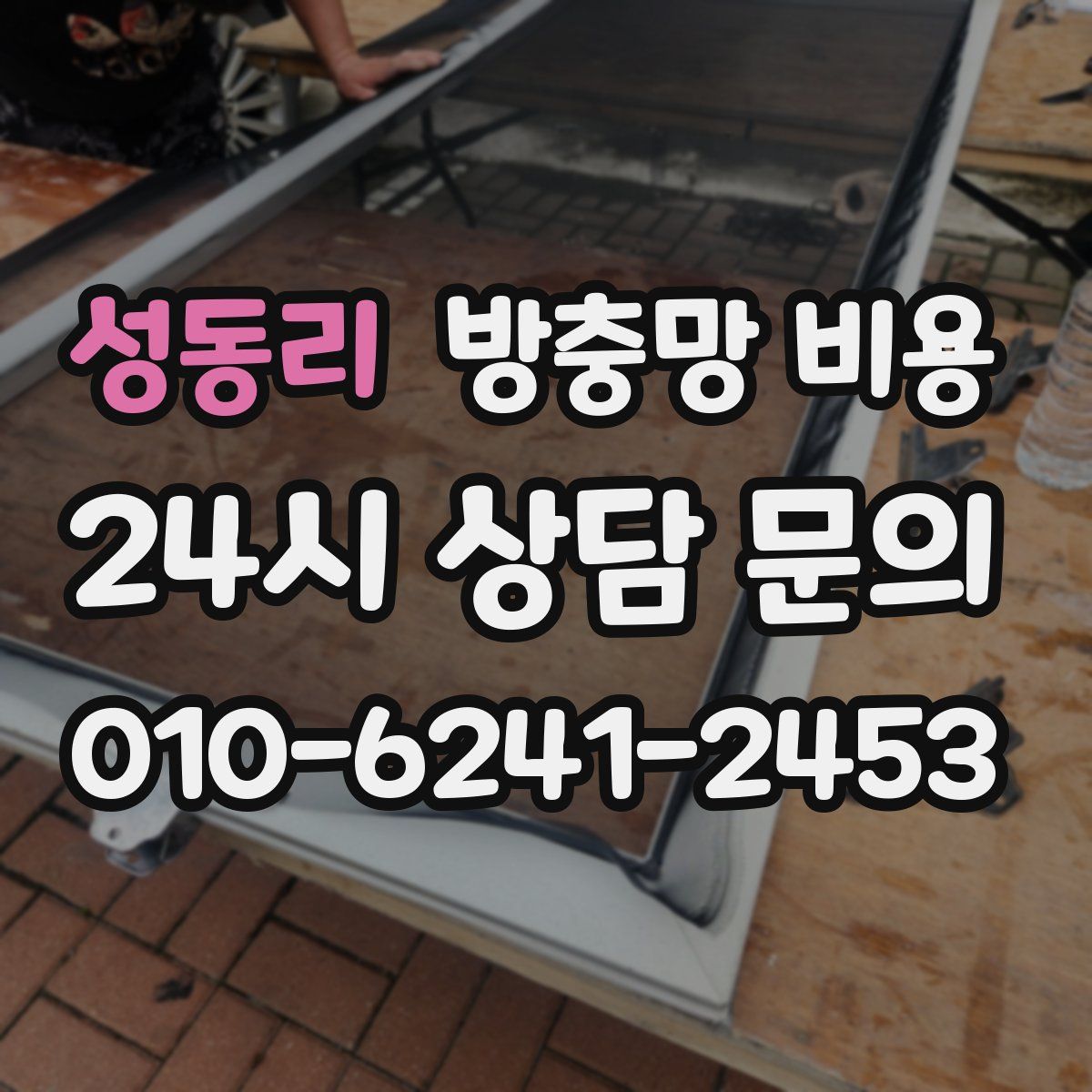 성동리 방충망 비용