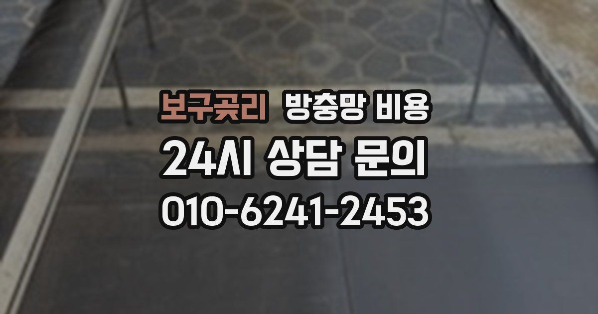 보구곶리 방충망 비용