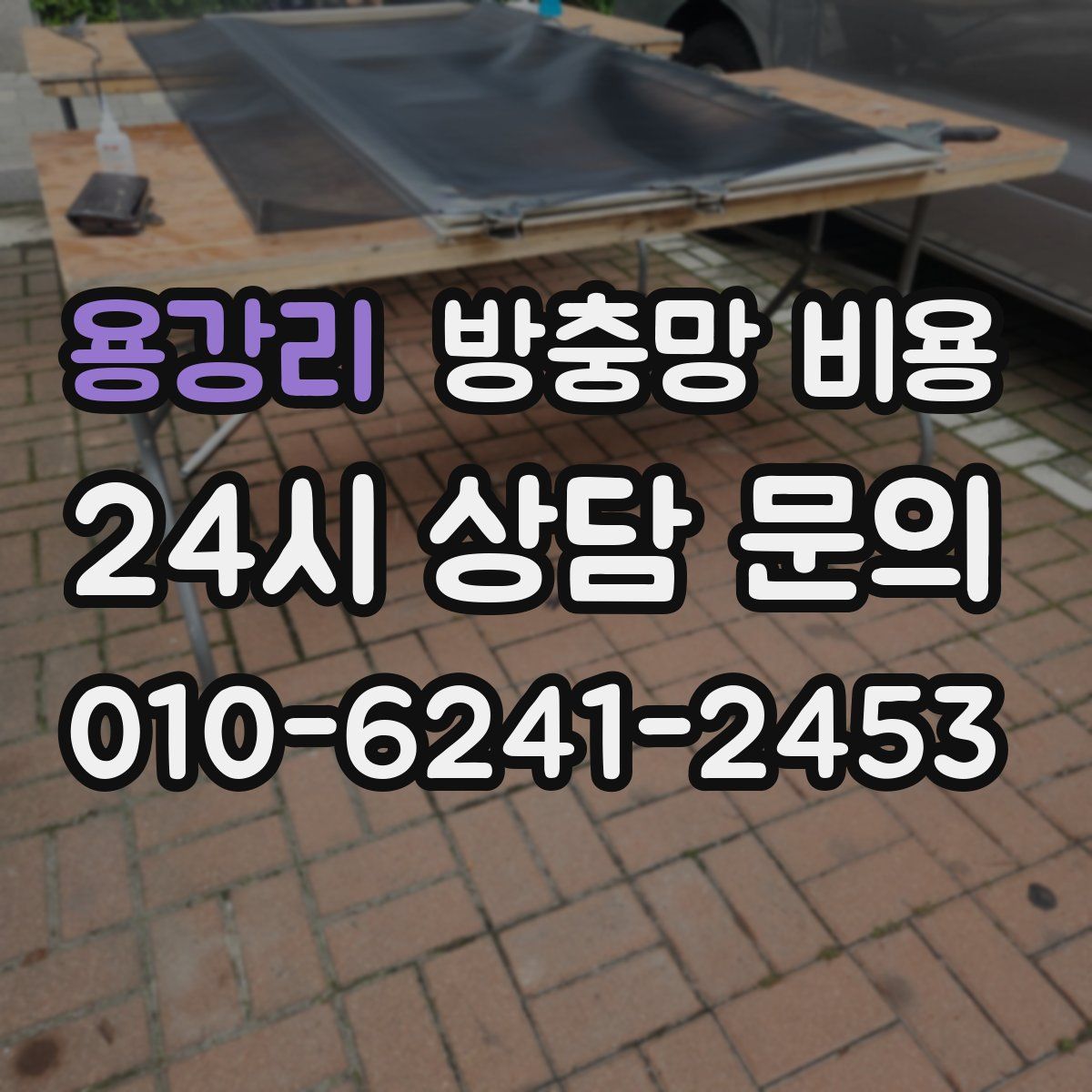 용강리 방충망 비용