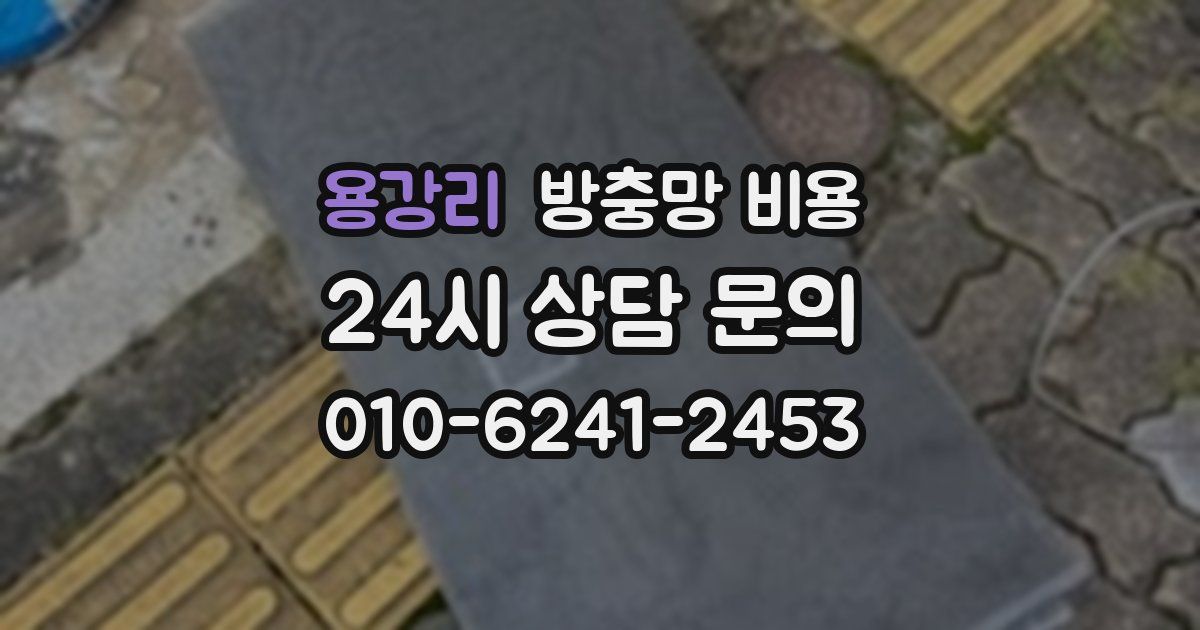 용강리 방충망 비용