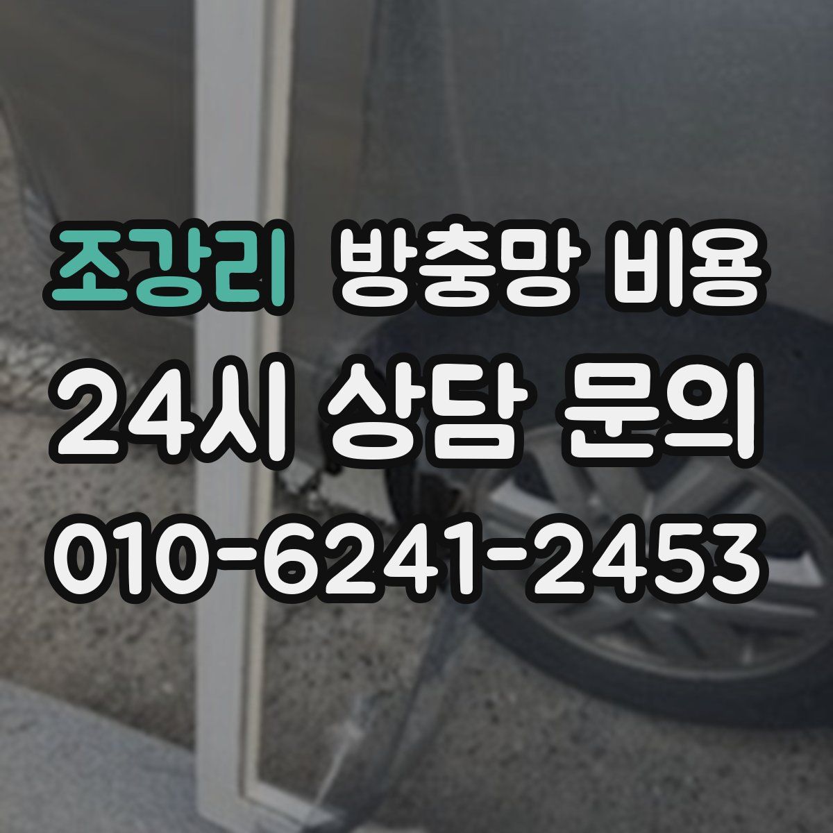 조강리 방충망 비용