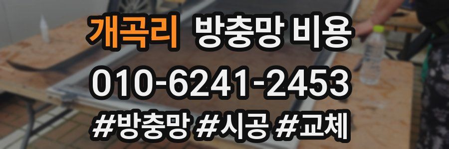 개곡리 방충망 비용