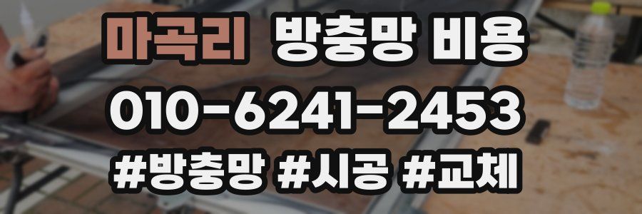 마곡리 방충망 비용