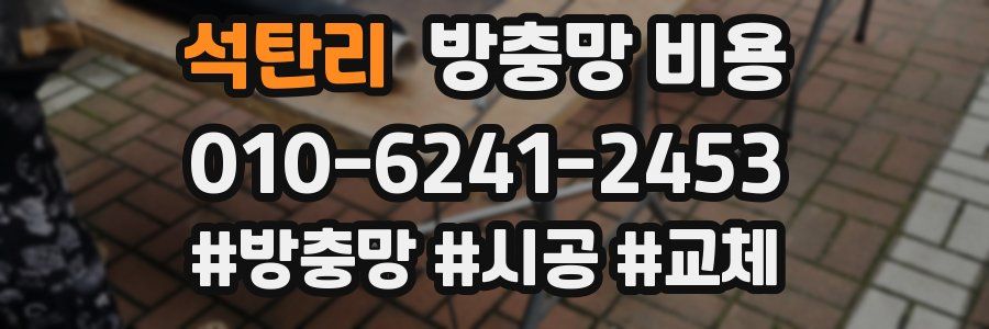 석탄리 방충망 비용