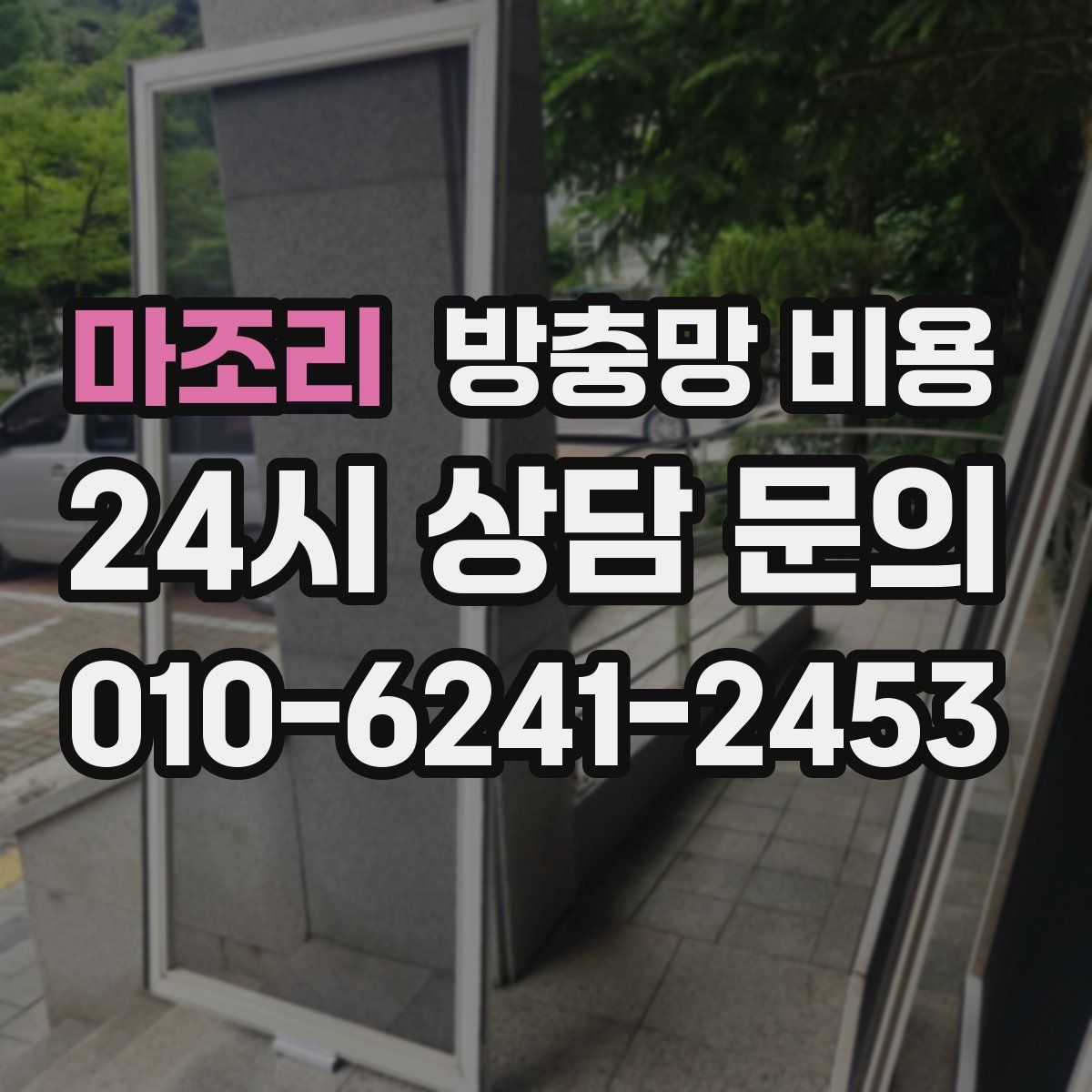 마조리 방충망 비용