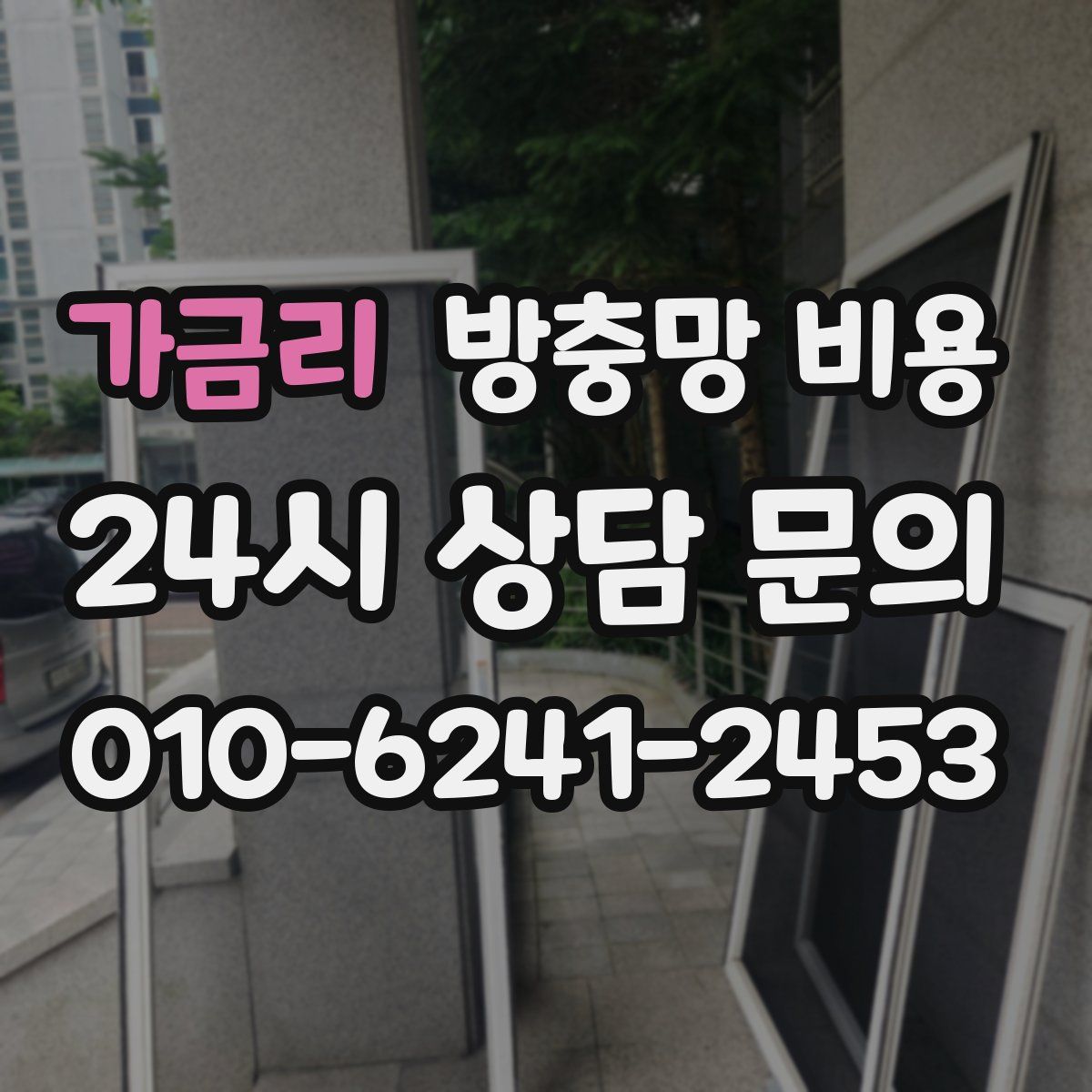 가금리 방충망 비용