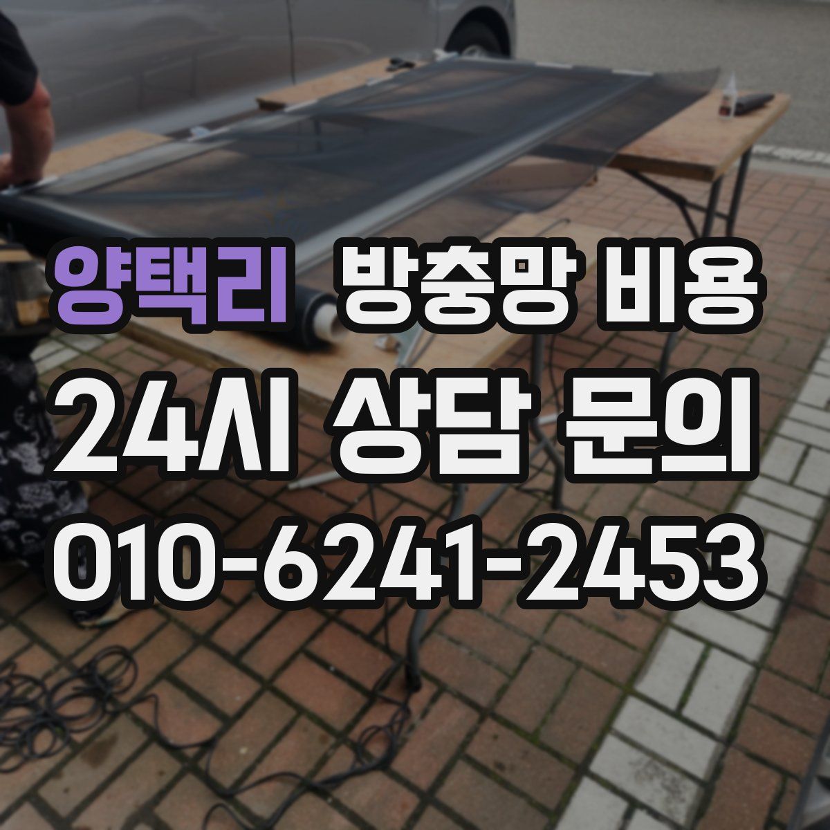 양택리 방충망 비용