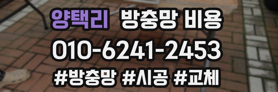 양택리 방충망 비용