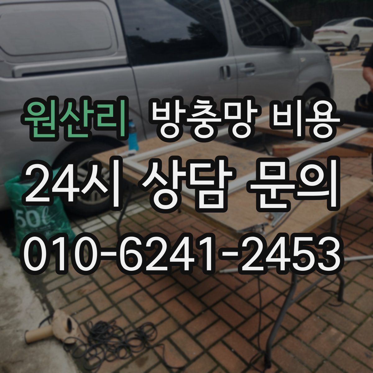 원산리 방충망 비용