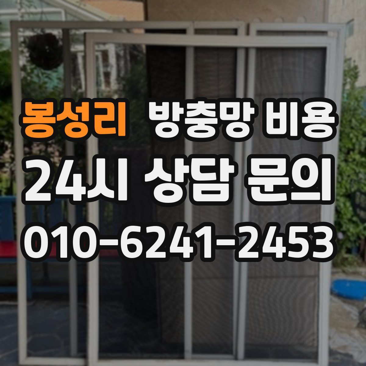 봉성리 방충망 비용