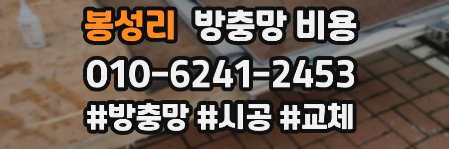 봉성리 방충망 비용