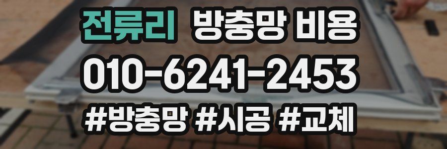 전류리 방충망 비용