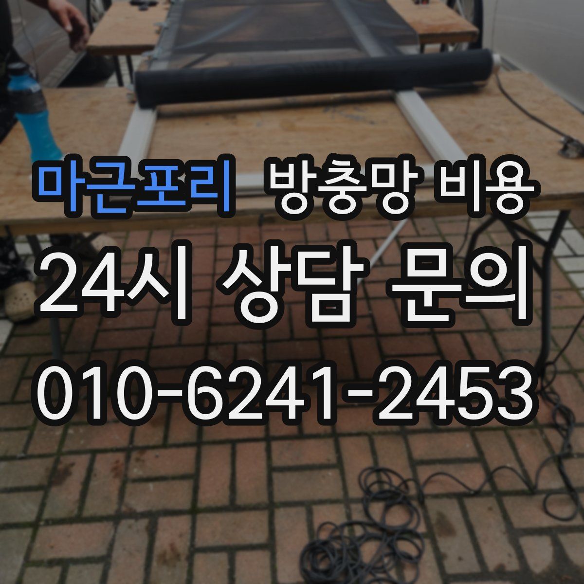 마근포리 방충망 비용