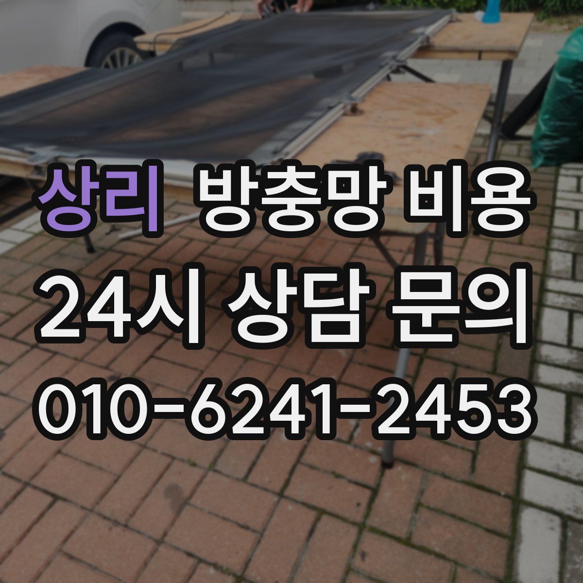상리 방충망 비용