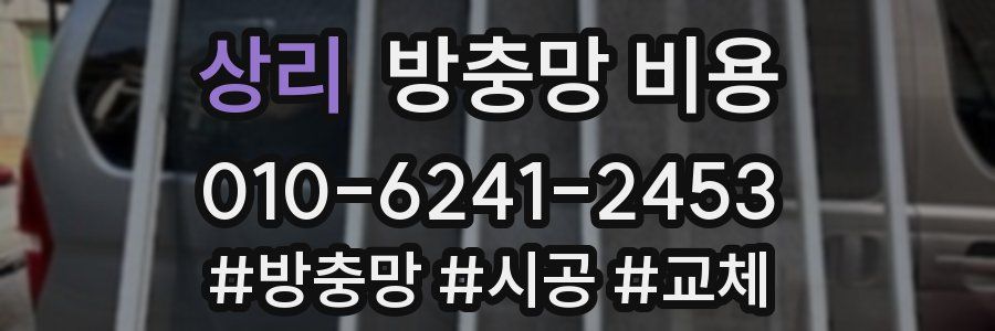 상리 방충망 비용
