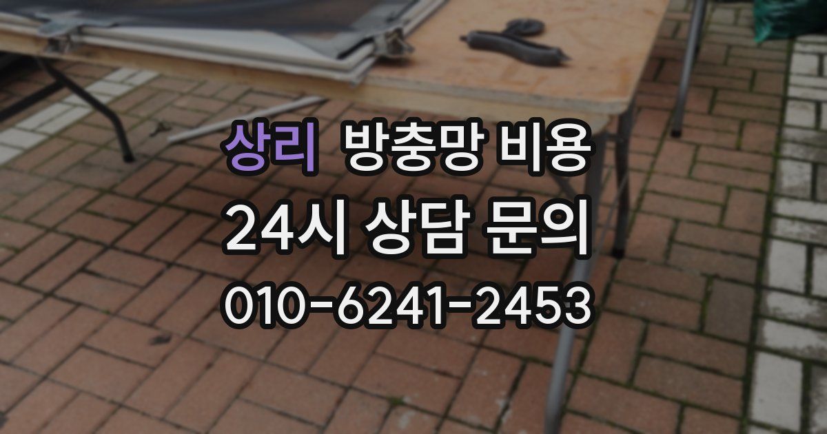 상리 방충망 비용
