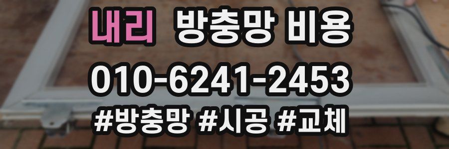 내리 방충망 비용