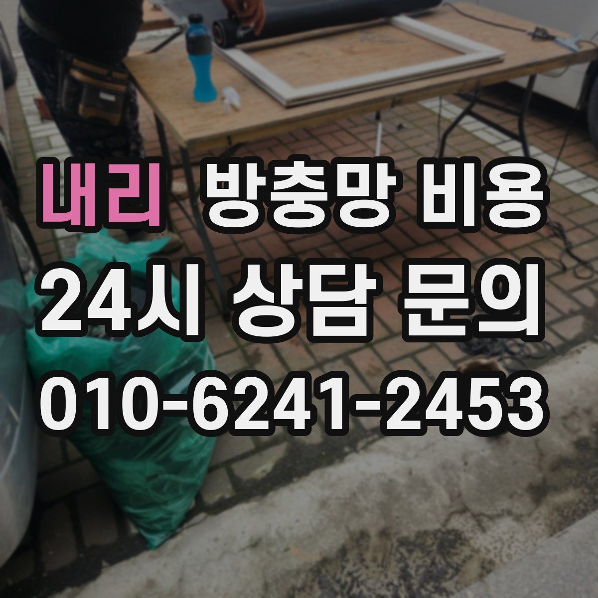 내리 방충망 비용