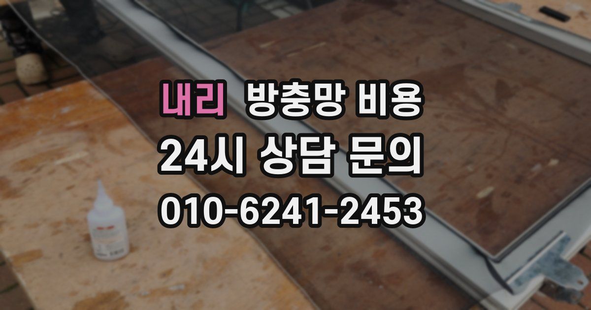 내리 방충망 비용