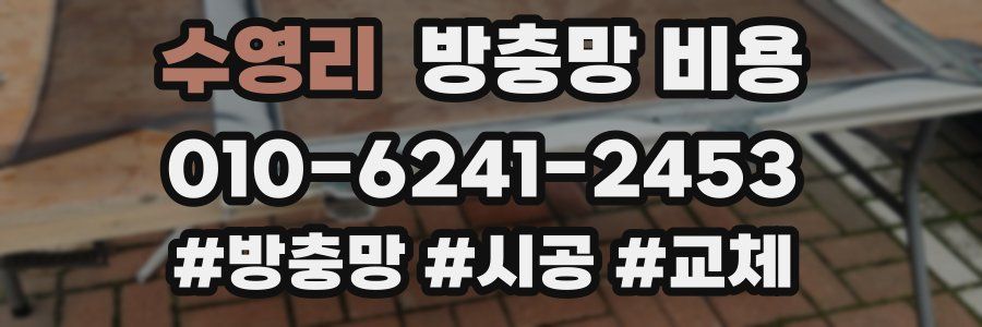 수영리 방충망 비용