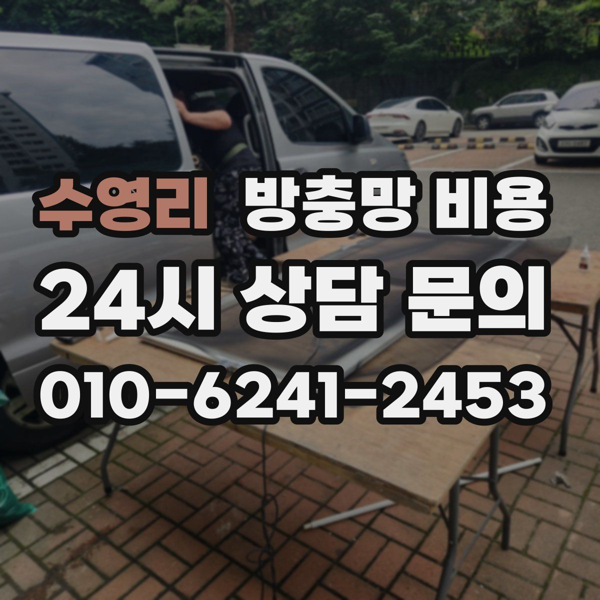 수영리 방충망 비용