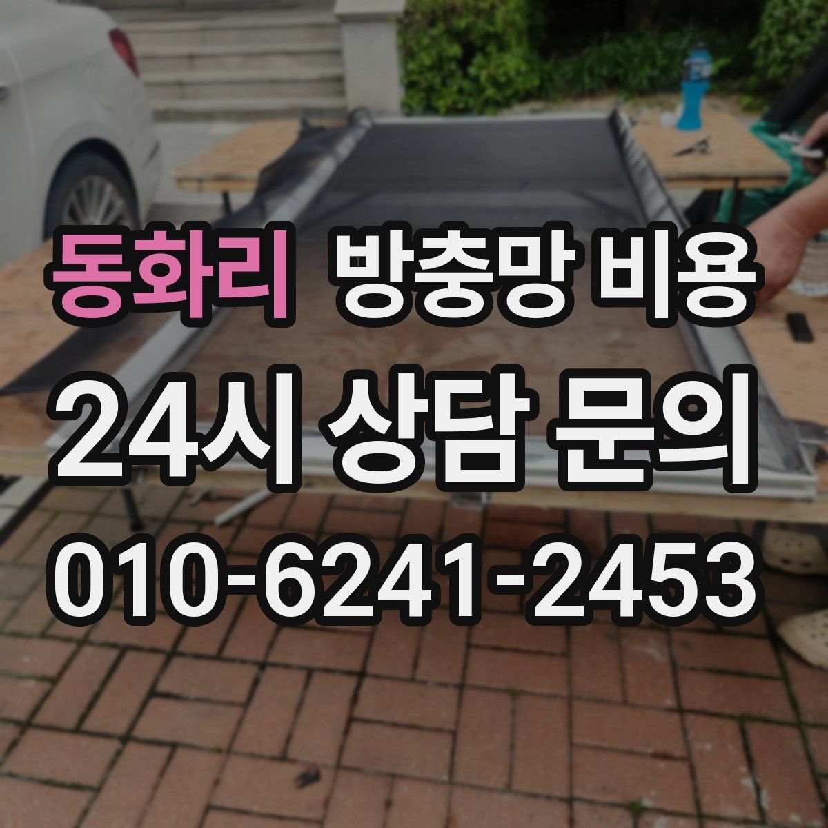 동화리 방충망 비용